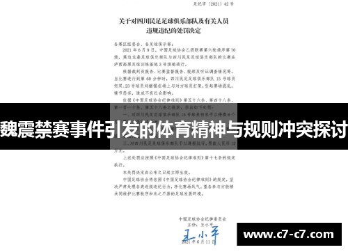 魏震禁赛事件引发的体育精神与规则冲突探讨 魏震禁赛事件引发的体育精神与规则冲突探讨
