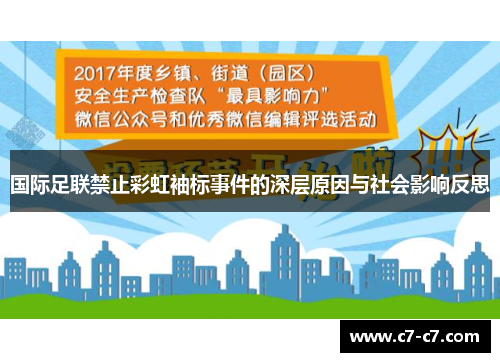 国际足联禁止彩虹袖标事件的深层原因与社会影响反思 国际足联禁止彩虹袖标事件的深层原因与社会影响反思
