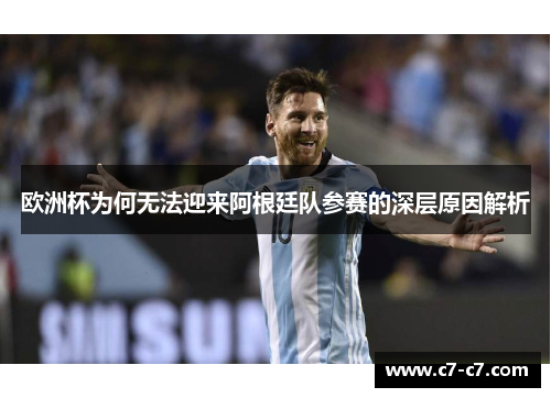欧洲杯为何无法迎来阿根廷队参赛的深层原因解析