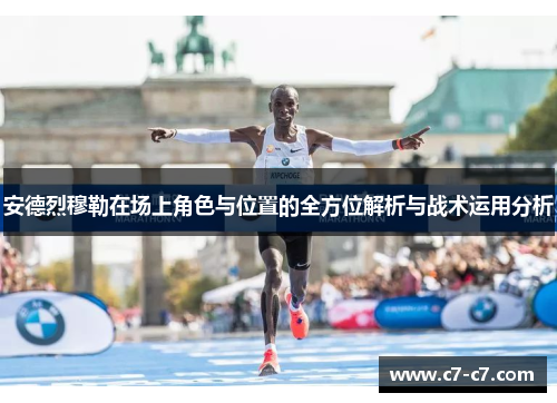 安德烈穆勒在场上角色与位置的全方位解析与战术运用分析