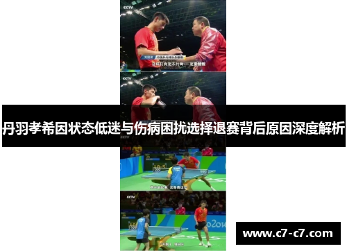 丹羽孝希因状态低迷与伤病困扰选择退赛背后原因深度解析 丹羽孝希因状态低迷与伤病困扰选择退赛背后原因深度解析