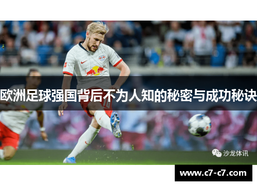 欧洲足球强国背后不为人知的秘密与成功秘诀 欧洲足球强国背后不为人知的秘密与成功秘诀