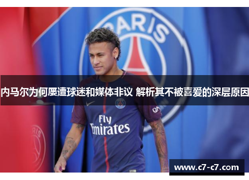 内马尔为何屡遭球迷和媒体非议 解析其不被喜爱的深层原因