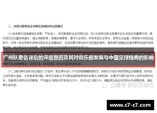 广州队更名背后的深层原因及其对俱乐部发展与中国足球格局的影响