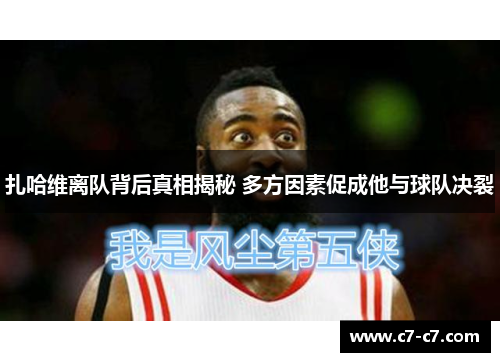 扎哈维离队背后真相揭秘 多方因素促成他与球队决裂 扎哈维离队背后真相揭秘 多方因素促成他与球队决裂