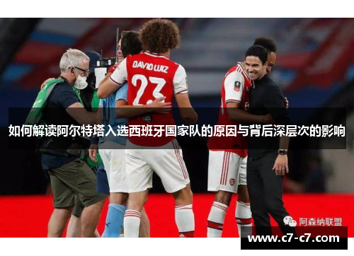 如何解读阿尔特塔入选西班牙国家队的原因与背后深层次的影响 如何解读阿尔特塔入选西班牙国家队的原因与背后深层次的影响