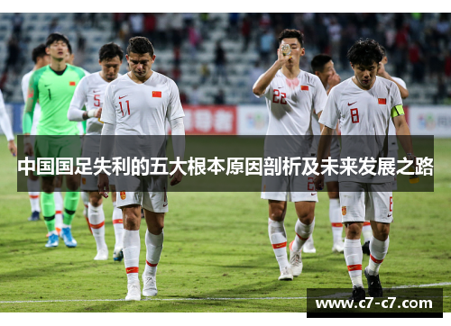 中国国足失利的五大根本原因剖析及未来发展之路
