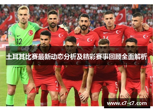 土耳其比赛最新动态分析及精彩赛事回顾全面解析 土耳其比赛最新动态分析及精彩赛事回顾全面解析