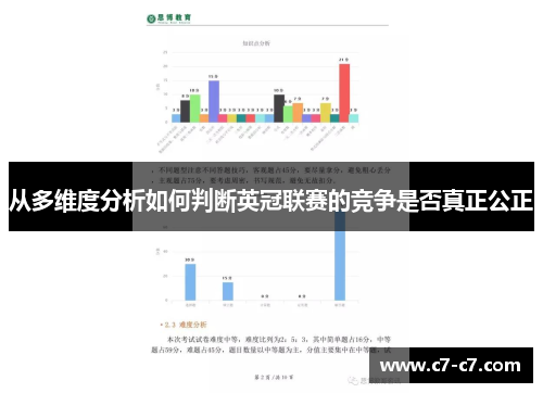 从多维度分析如何判断英冠联赛的竞争是否真正公正