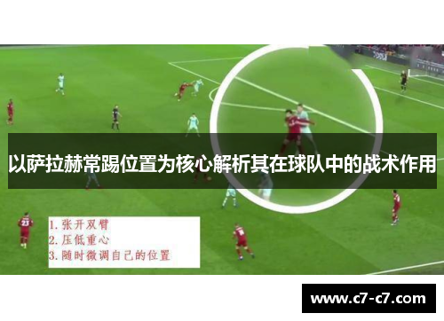 以萨拉赫常踢位置为核心解析其在球队中的战术作用