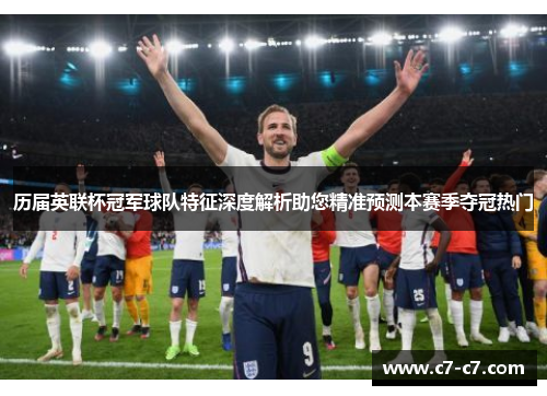历届英联杯冠军球队特征深度解析助您精准预测本赛季夺冠热门 历届英联杯冠军球队特征深度解析助您精准预测本赛季夺冠热门