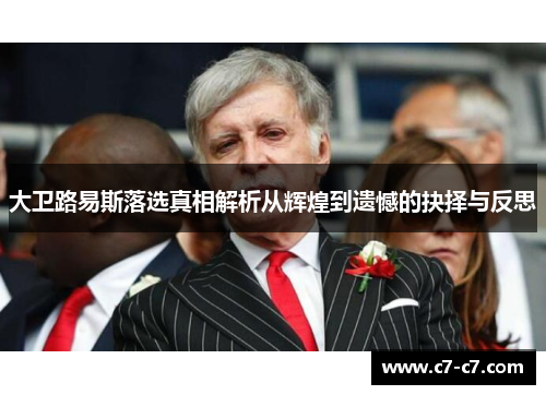 大卫路易斯落选真相解析从辉煌到遗憾的抉择与反思