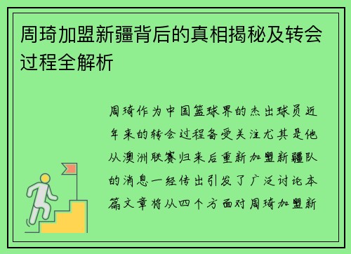 周琦加盟新疆背后的真相揭秘及转会过程全解析 周琦加盟新疆背后的真相揭秘及转会过程全解析