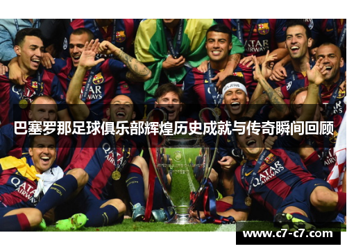 巴塞罗那足球俱乐部辉煌历史成就与传奇瞬间回顾 巴塞罗那足球俱乐部辉煌历史成就与传奇瞬间回顾