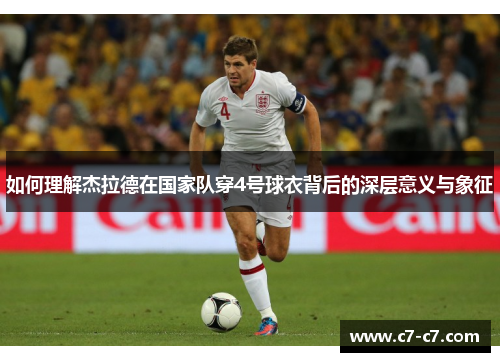 如何理解杰拉德在国家队穿4号球衣背后的深层意义与象征