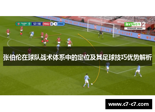 张伯伦在球队战术体系中的定位及其足球技巧优势解析 张伯伦在球队战术体系中的定位及其足球技巧优势解析