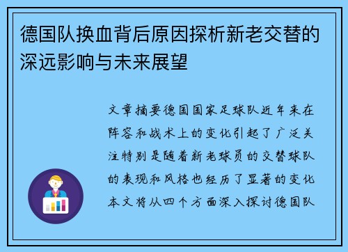 德国队换血背后原因探析新老交替的深远影响与未来展望 德国队换血背后原因探析新老交替的深远影响与未来展望