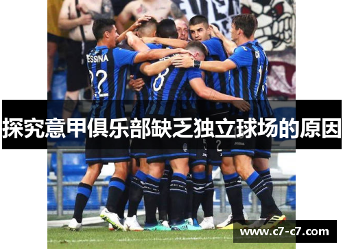 探究意甲俱乐部缺乏独立球场的原因 探究意甲俱乐部缺乏独立球场的原因
