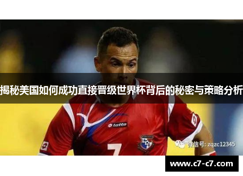 揭秘美国如何成功直接晋级世界杯背后的秘密与策略分析