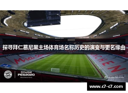 探寻拜仁慕尼黑主场体育场名称历史的演变与更名缘由