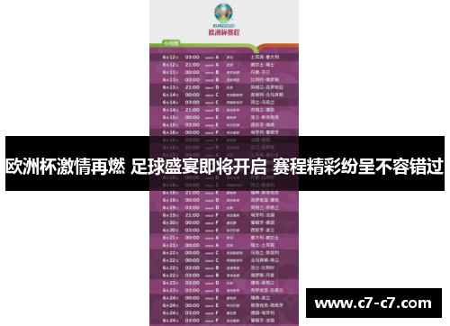 欧洲杯激情再燃 足球盛宴即将开启 赛程精彩纷呈不容错过