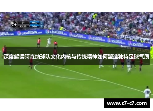 深度解读阿森纳球队文化内核与传统精神如何塑造独特足球气质