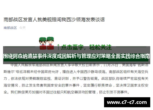 围绕阿森纳遭禁事件深度成因解析与管理应对策略全面实践综合指南