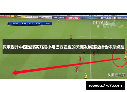 探索提升中国足球实力缩小与巴西差距的关键发展路径综合体系统建